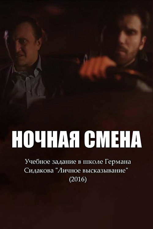 Постер фильма «Ночная смена»