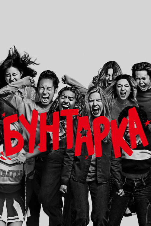 Постер фильма «Бунтарка»