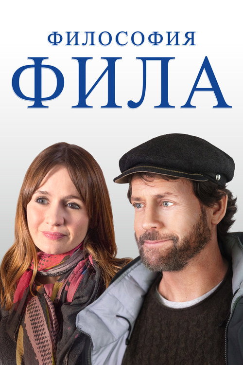 Постер фильма «Философия Фила»