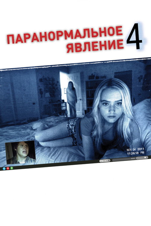 Постер фильма «Паранормальное явление 4»