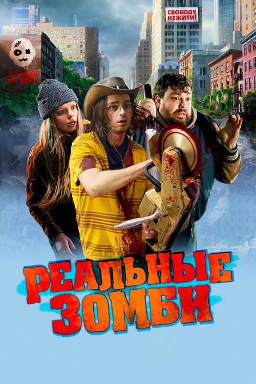 Постер фильма «Реальные зомби»