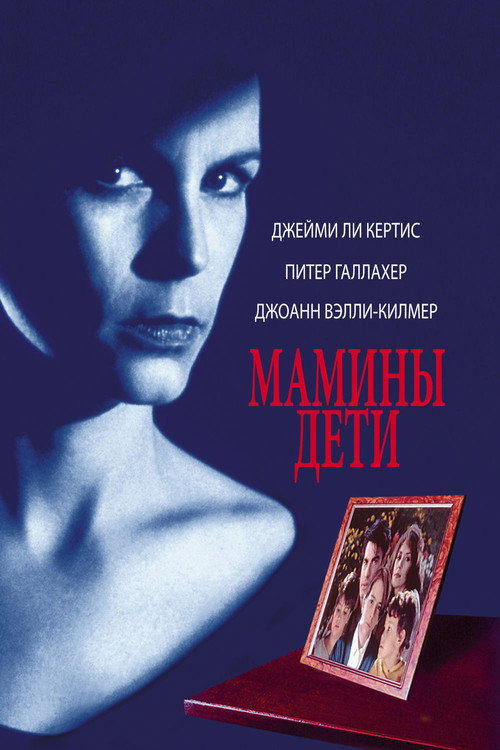 Постер фильма «Мамины дети»
