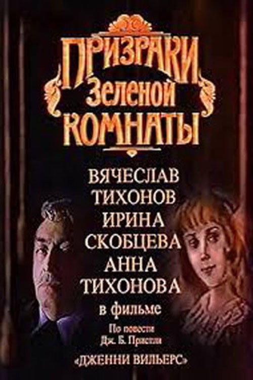Постер фильма «Призраки зелёной комнаты»