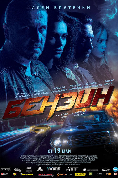 Постер фильма «Бензин»