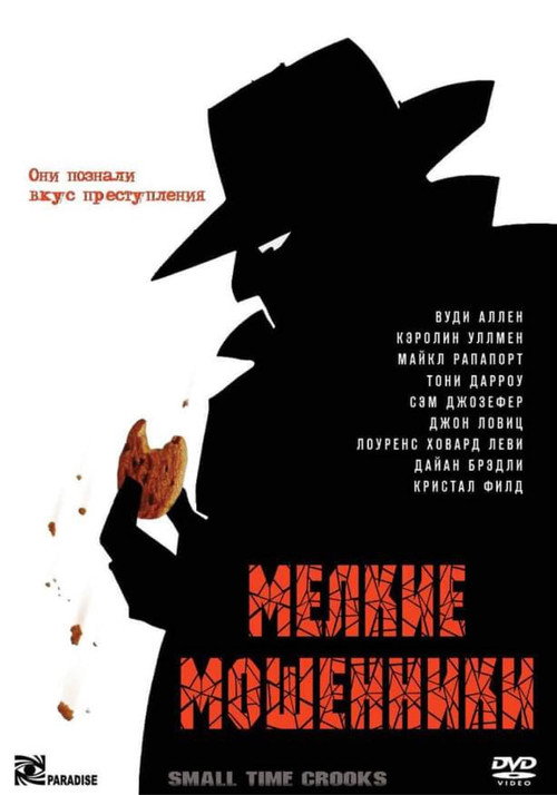 Постер фильма «Мелкие мошенники»