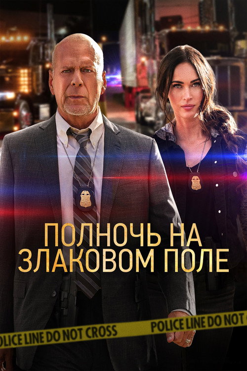 Постер фильма «Полночь на злаковом поле»