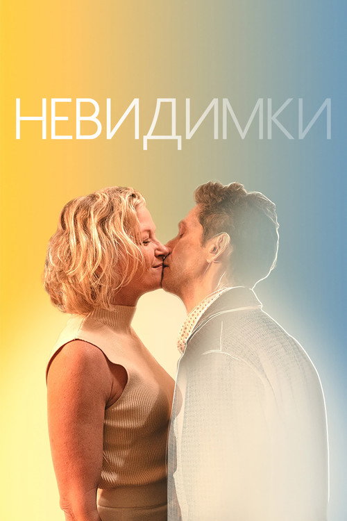 Постер фильма «Невидимки»