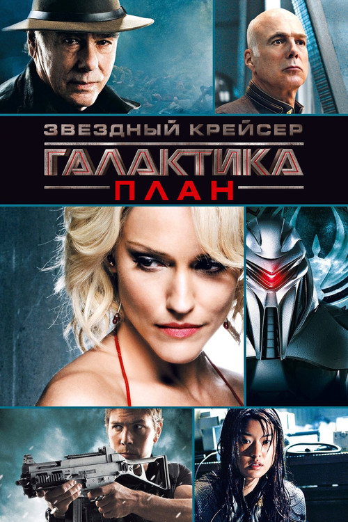 Постер фильма «Звёздный крейсер Галактика: План»