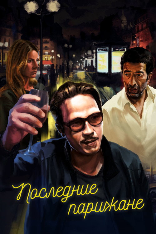 Постер фильма «Последние парижане»