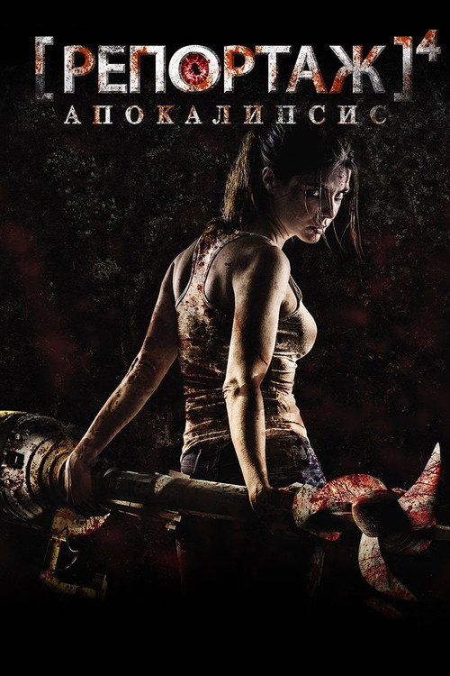 Постер фильма «Репортаж: Апокалипсис»