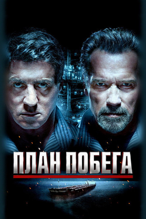 Постер фильма «План побега»