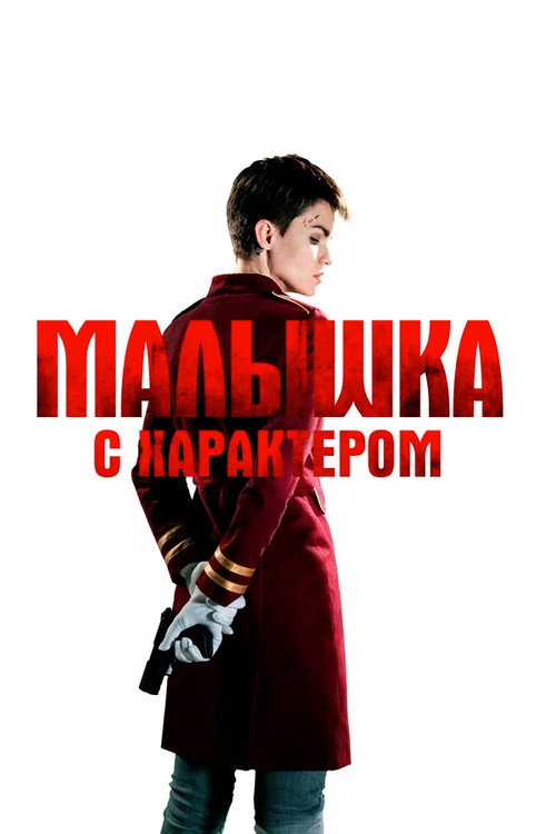 Постер фильма «Малышка с характером»