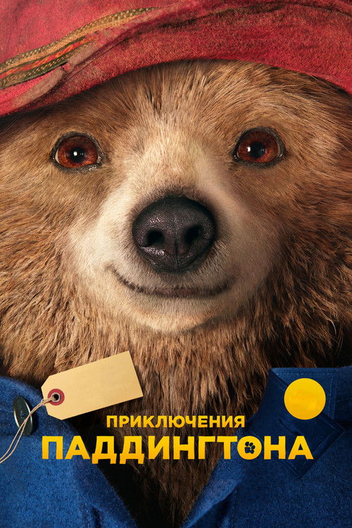 Постер фильма «Приключения Паддингтона»