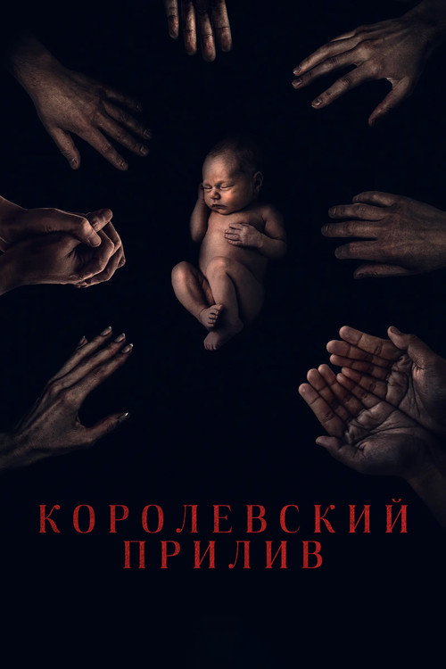 Постер фильма «Королевский прилив»