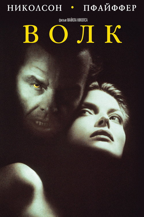 Постер фильма «Волк»