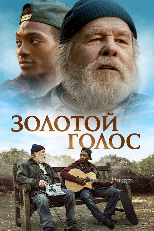 Постер фильма «Золотой голос»