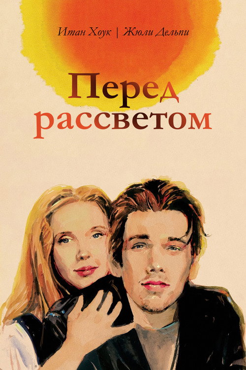 Постер фильма «Перед рассветом»