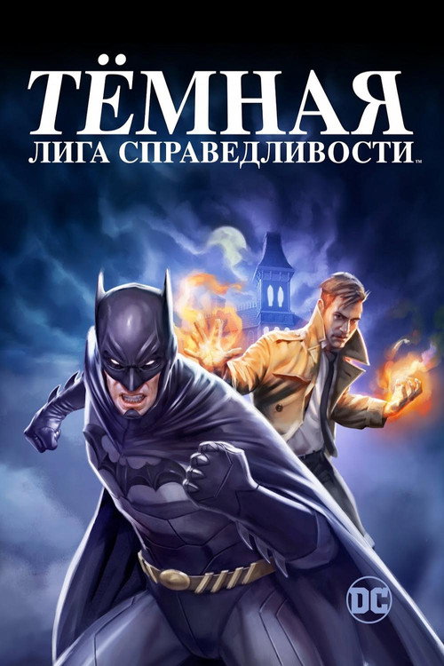 Постер фильма «Тёмная Лига Справедливости»