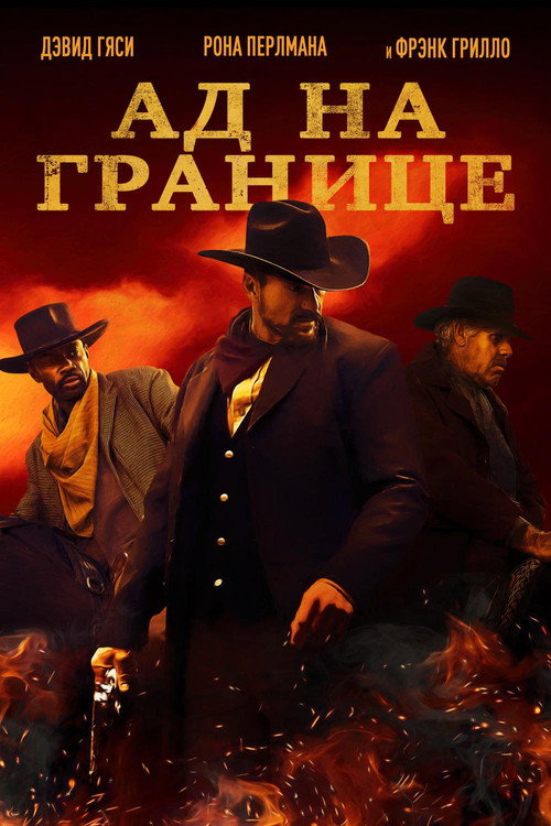 Постер фильма «Ад на границе»