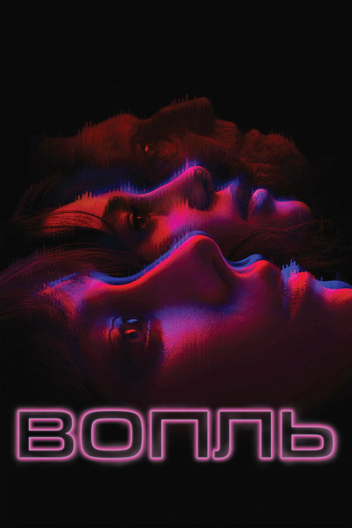 Постер фильма «Вопль»