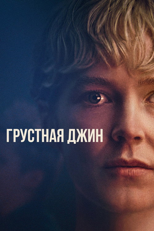 Постер фильма «Грустная Джин»