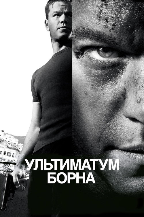 Постер фильма «Ультиматум Борна»