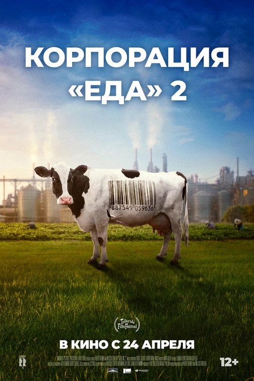 Постер фильма «Корпорация «Еда» 2»