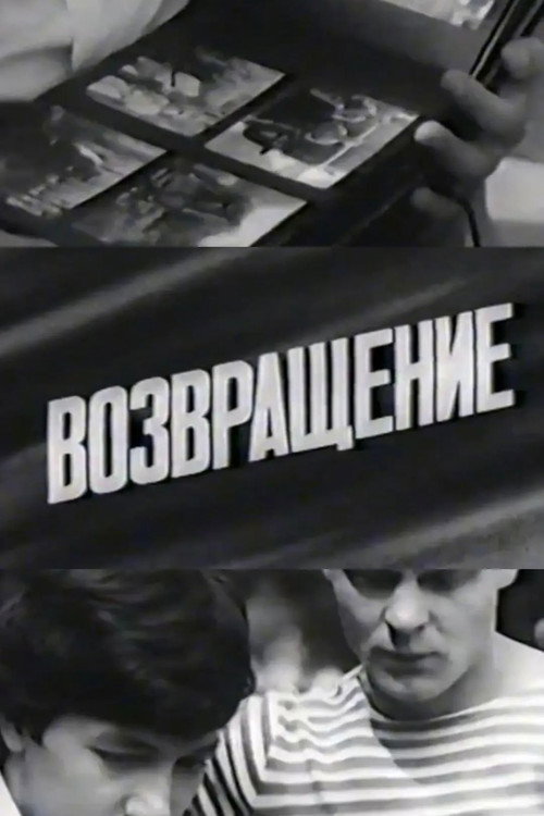 Постер фильма «Возвращение»