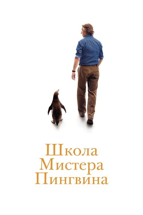 Постер фильма «Школа мистера Пингвина»