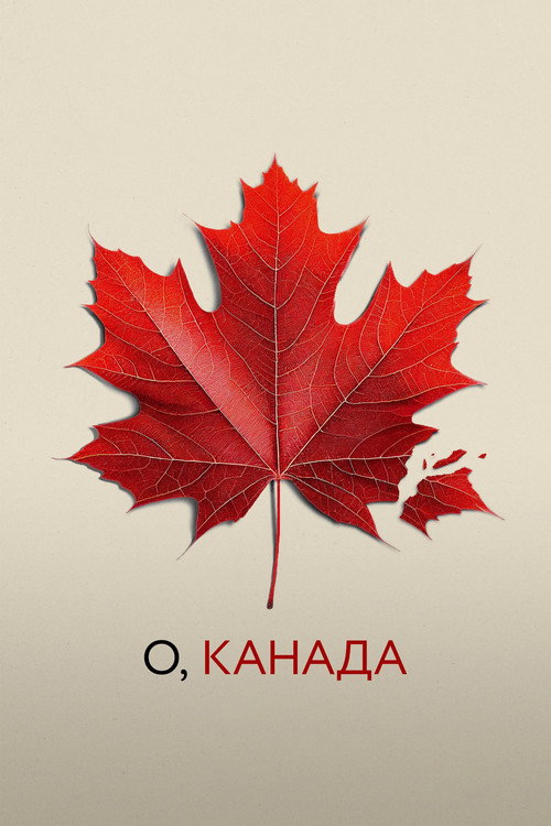 Постер фильма «О, Канада»