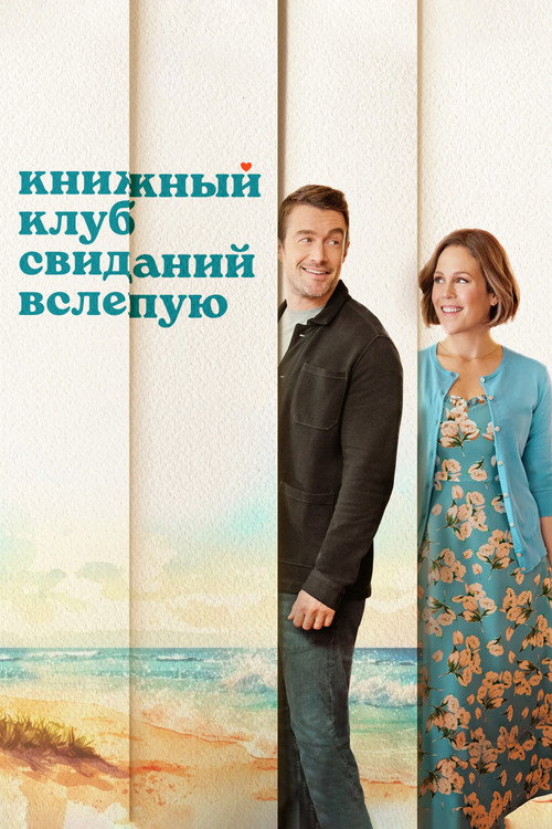 Постер фильма «Книжный клуб свиданий вслепую»