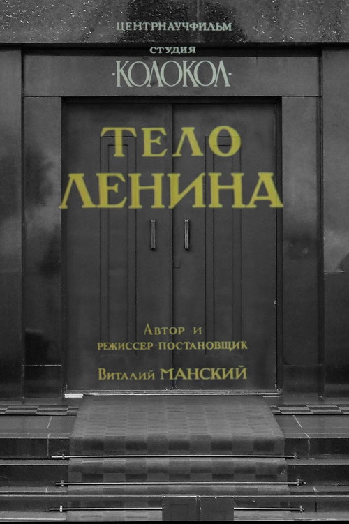 Постер фильма «Тело Ленина»
