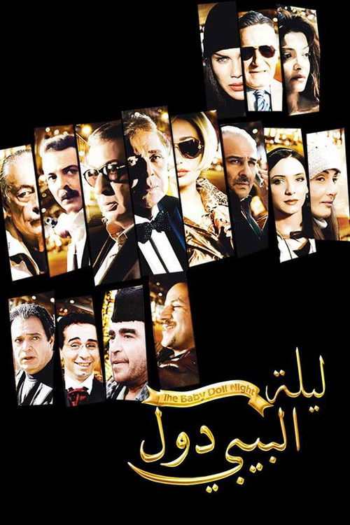 Постер фильма «ليلة البيبي دول»