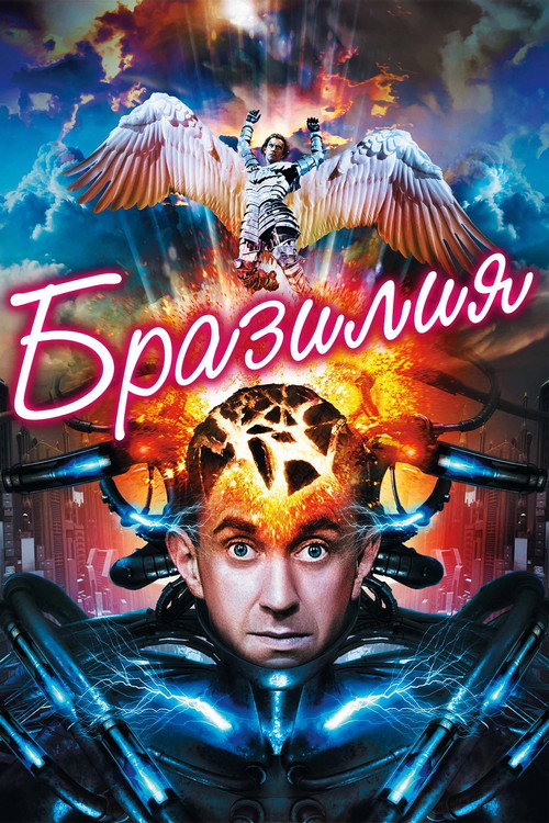 Постер фильма «Бразилия»