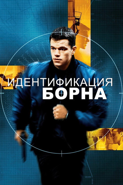 Постер фильма «Идентификация Борна»