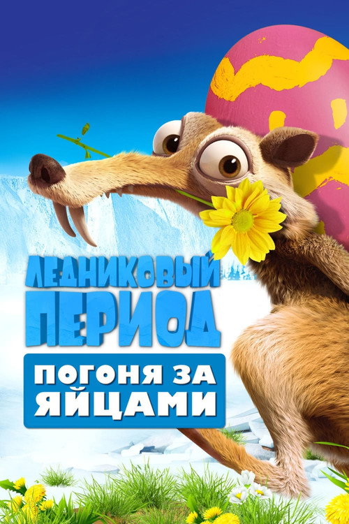 Постер фильма «Ледниковый период: Погоня за Яйцами»