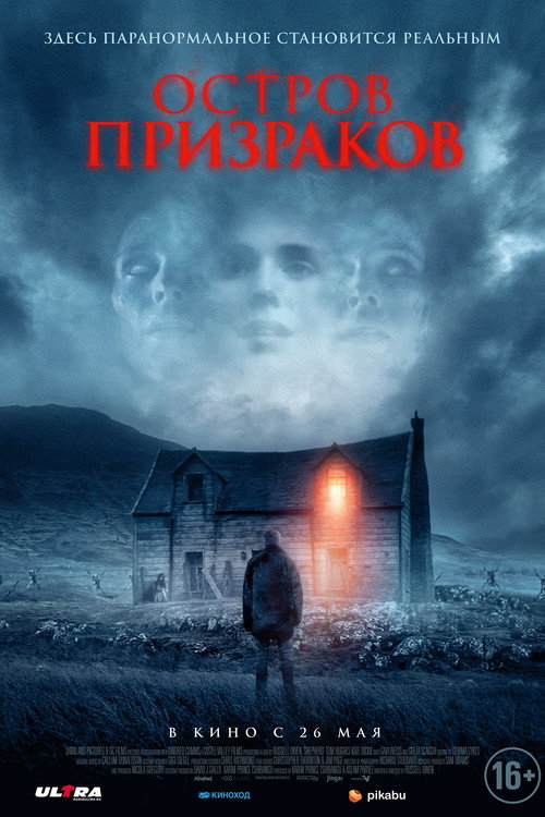 Постер фильма «Остров призраков»