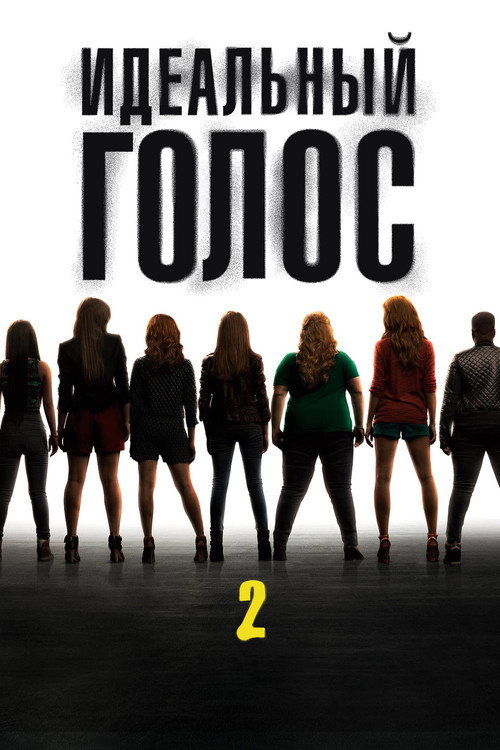 Постер фильма «Идеальный голос 2»