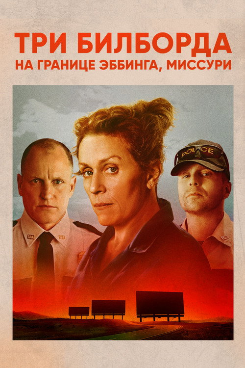 Постер фильма «Три билборда на границе Эббинга, Миссури»