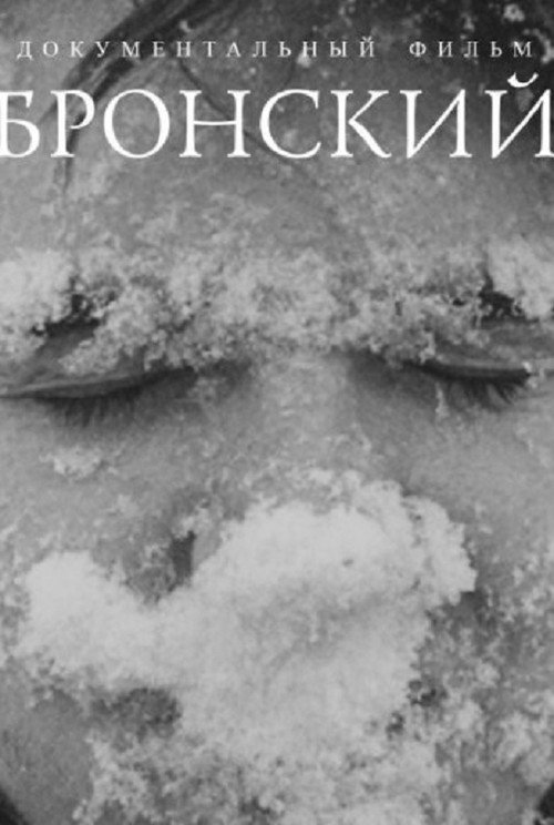 Постер фильма «Бронский»
