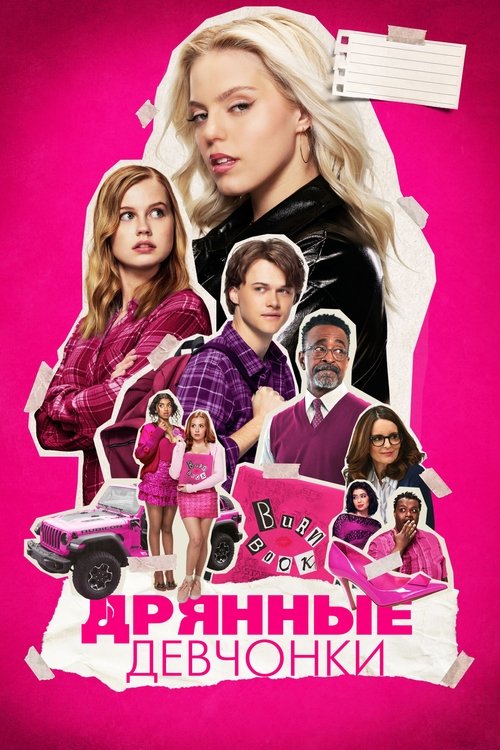 Постер фильма «Дрянные девчонки»