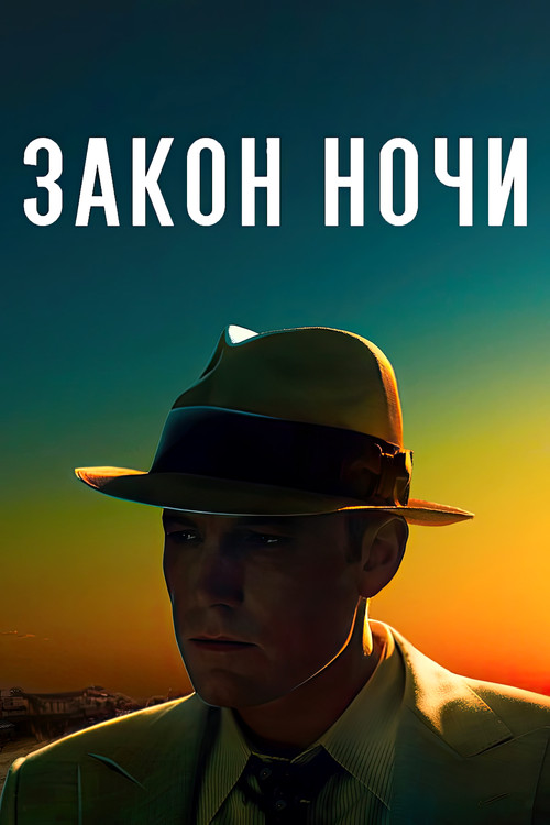 Постер фильма «Закон ночи»