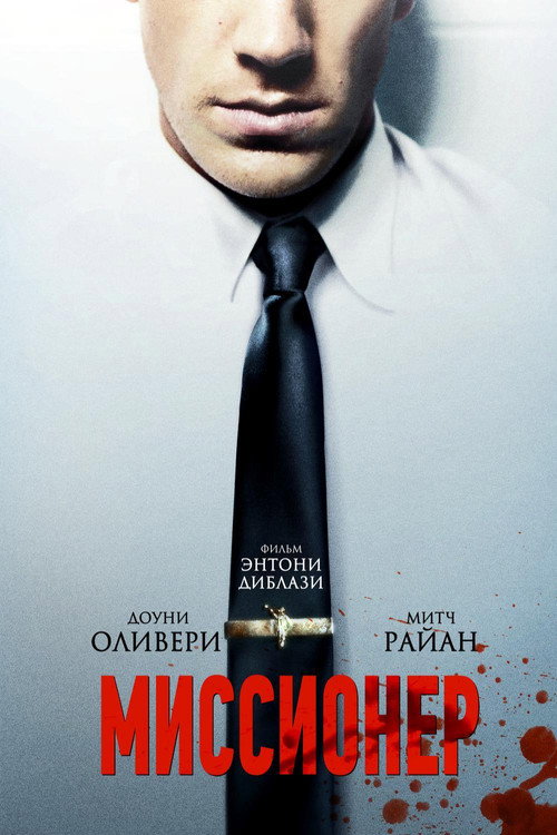 Постер фильма «Миссионер»