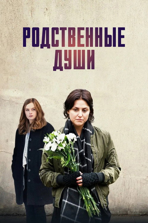 Постер фильма «The Perfect Soulmate»