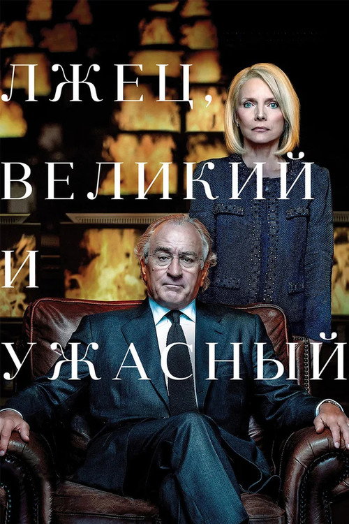 Постер фильма «Лжец, Великий и Ужасный»