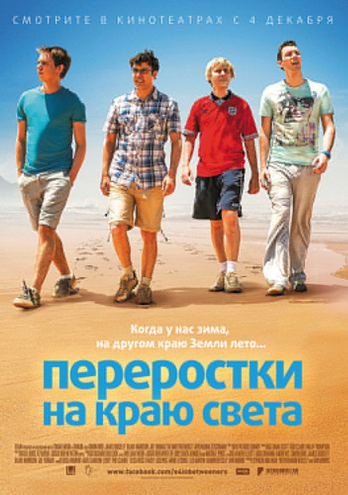 Постер фильма «Переростки на краю света»