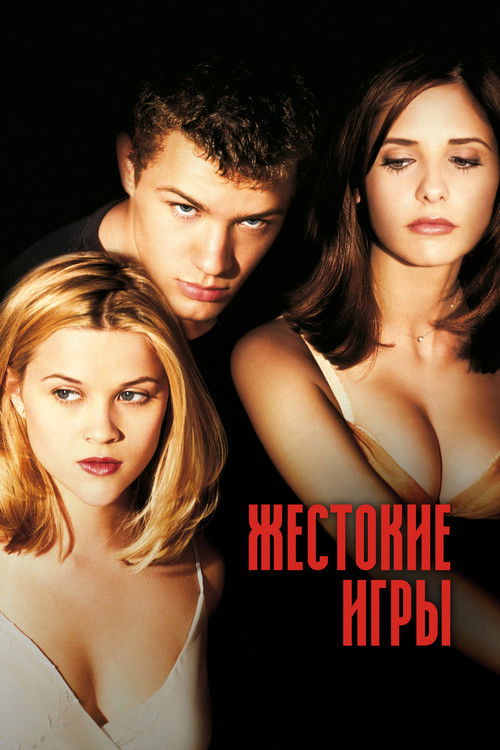 Постер фильма «Жестокие игры»
