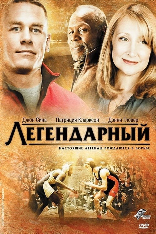Постер фильма «Легендарный»