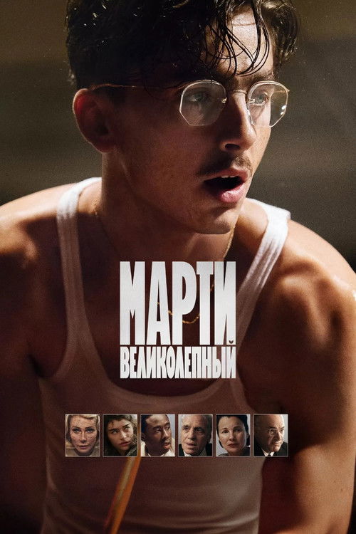 Постер фильма «Марти Великолепный»