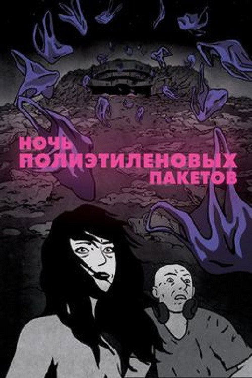 Постер фильма «Ночь пластиковых пакетов»
